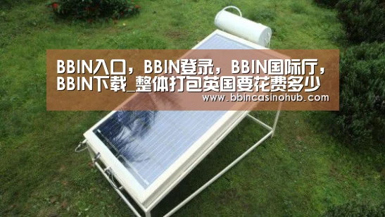 BBIN入口,BBIN登录,BBIN国际厅,BBIN下载_整体打包英国要花费多少钱 八万亿英镑就能“爆买”(图1) BBIN入口,BBIN登录,BBIN国际厅,BBIN下载