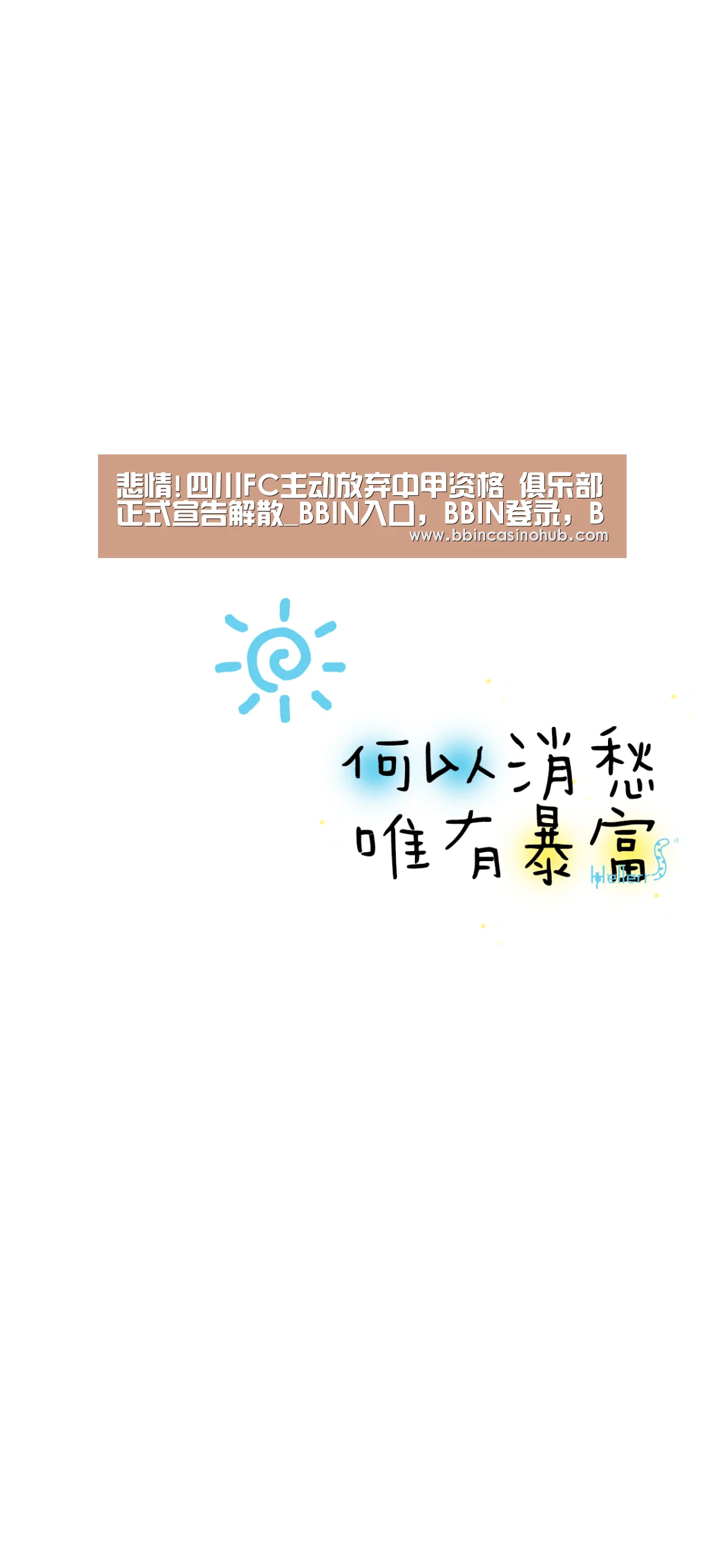 悲情!四川FC主动放弃中甲资格 俱乐部正式宣告解散_BBIN入口,BBIN登录,BBIN国际厅,BBIN下载(图2) BBIN入口,BBIN登录,BBIN国际厅,BBIN下载