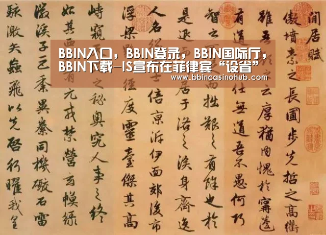 BBIN入口,BBIN登录,BBIN国际厅,BBIN下载-IS宣布在菲律宾“设省” 澳学者:IS已改变战略(图1) BBIN入口,BBIN登录,BBIN国际厅,BBIN下载