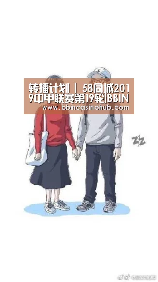 转播计划 | 58同城2019中甲联赛第19轮|BBIN入口,BBIN登录,BBIN国际厅,BBIN下载(图1) BBIN入口,BBIN登录,BBIN国际厅,BBIN下载