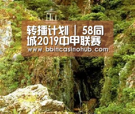 转播计划 | 58同城2019中甲联赛第19轮|BBIN入口,BBIN登录,BBIN国际厅,BBIN下载(图2) BBIN入口,BBIN登录,BBIN国际厅,BBIN下载