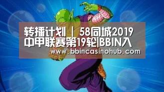 转播计划 | 58同城2019中甲联赛第19轮|BBIN入口,BBIN登录,BBIN国际厅,BBIN下载(图4) BBIN入口,BBIN登录,BBIN国际厅,BBIN下载