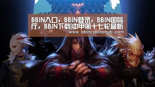 BBIN入口,BBIN登录,BBIN国际厅,BBIN下载|中甲第十七轮最新积分榜,呼和浩特连胜距榜首只差1分(图2) BBIN入口,BBIN登录,BBIN国际厅,BBIN下载