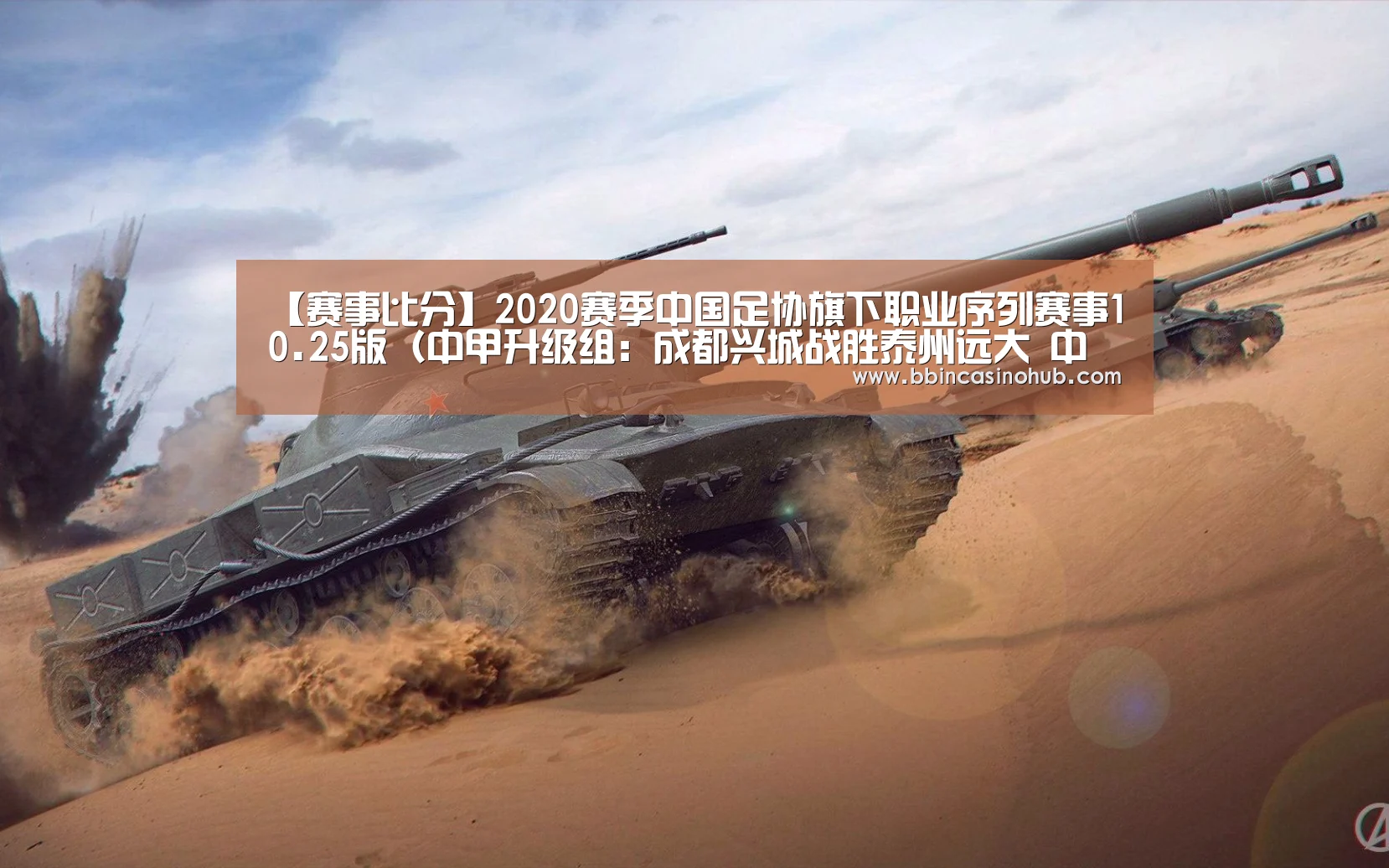 【赛事比分】2020赛季中国足协旗下职业序列赛事10.25版(中甲升级组:成都兴城战胜泰州远大 中乙首轮:中国U19队不敌湖南)-BBIN入口,BBIN登录,BBIN国际厅,BBIN下载(图1) BBIN入口,BBIN登录,BBIN国际厅,BBIN下载