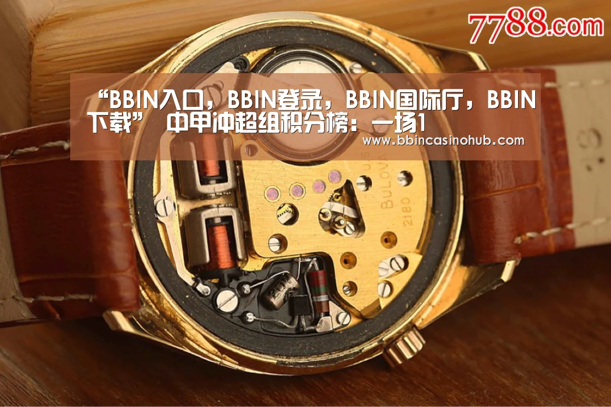 “BBIN入口,BBIN登录,BBIN国际厅,BBIN下载”
中甲冲超组积分榜:一场1(图1) BBIN入口,BBIN登录,BBIN国际厅,BBIN下载
